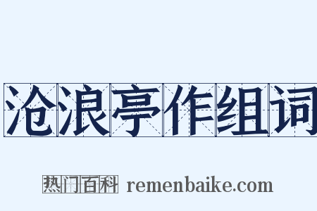 沧浪亭作组词是什么意思的图片